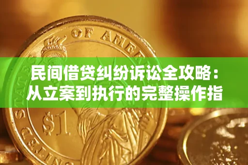 武汉民间借贷纠纷诉讼全攻略：从立案到执行的完整操作指南