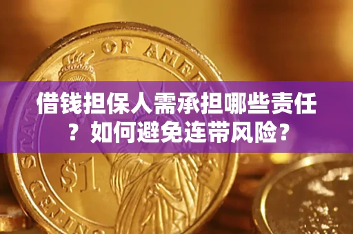 武汉借钱担保人需承担哪些责任？如何避免连带风险？
