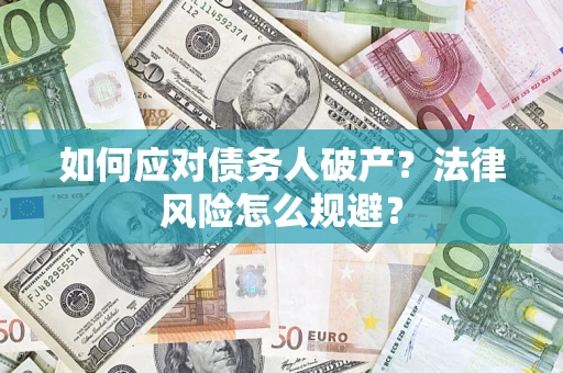 武汉如何应对债务人破产？法律风险怎么规避？