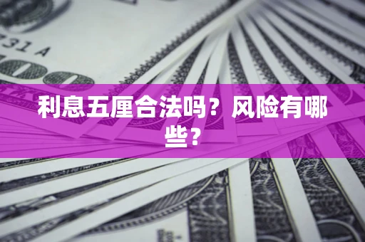武汉利息五厘合法吗？风险有哪些？