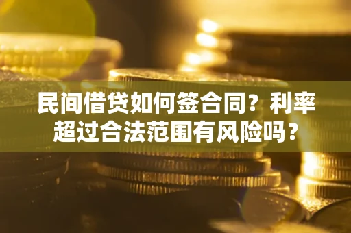 武汉民间借贷如何签合同？利率超过合法范围有风险吗？