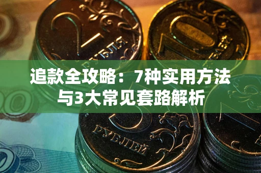 武汉追款全攻略：7种实用方法与3大常见套路解析