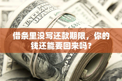武汉借条里没写还款期限，你的钱还能要回来吗？