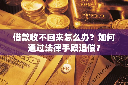 武汉借款收不回来怎么办？如何通过法律手段追偿？