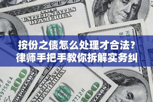武汉按份之债怎么处理才合法？律师手把手教你拆解实务纠纷