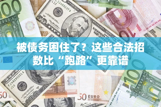 武汉被债务困住了？这些合法招数比“跑路”更靠谱