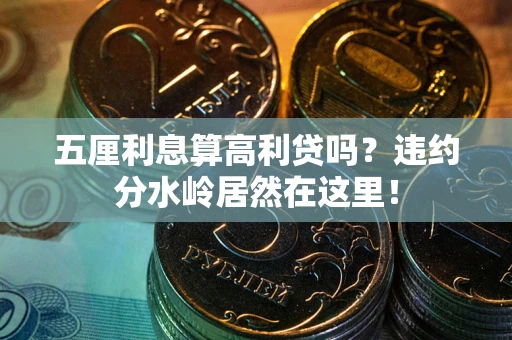 武汉五厘利息算高利贷吗？违约分水岭居然在这里！