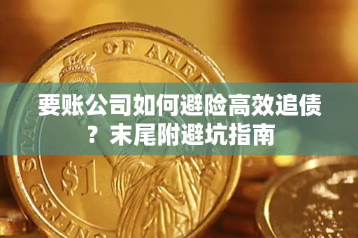 武汉要账公司如何避险高效追债？末尾附避坑指南