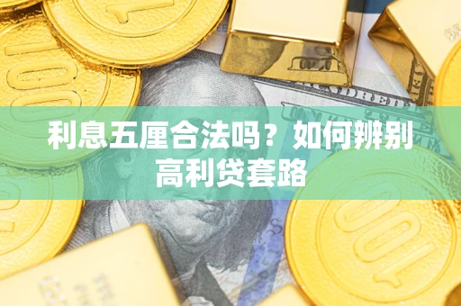武汉利息五厘合法吗？如何辨别高利贷套路