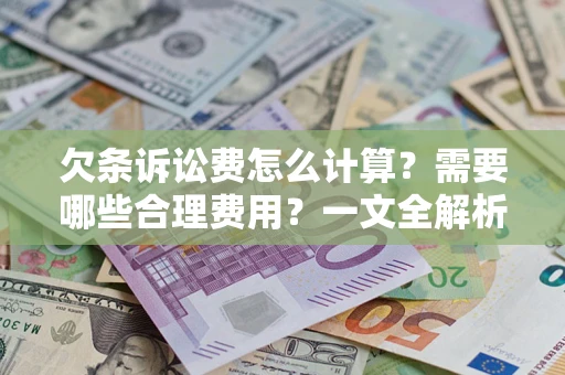武汉欠条诉讼费怎么计算？需要哪些合理费用？一文全解析