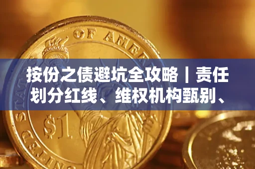 武汉按份之债避坑全攻略｜责任划分红线、维权机构甄别、纠纷处理全流程拆解