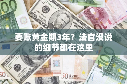 武汉要账黄金期3年？法官没说的细节都在这里