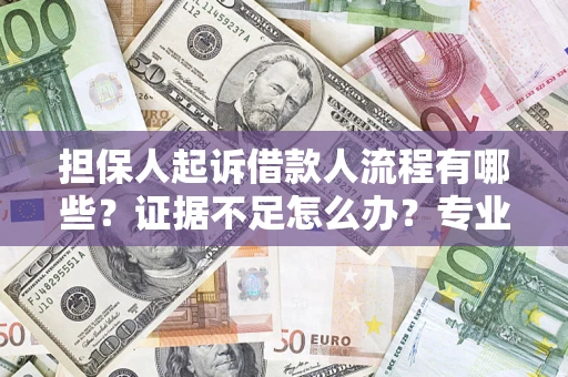 武汉担保人起诉借款人流程有哪些？证据不足怎么办？专业律师解答
