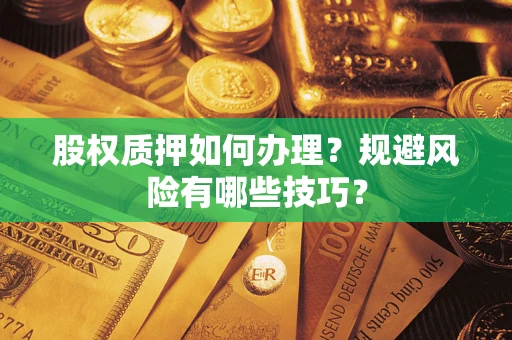 武汉股权质押如何办理？规避风险有哪些技巧？