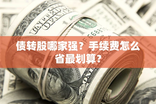 武汉债转股哪家强？手续费怎么省最划算？