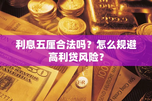 武汉利息五厘合法吗？怎么规避高利贷风险？