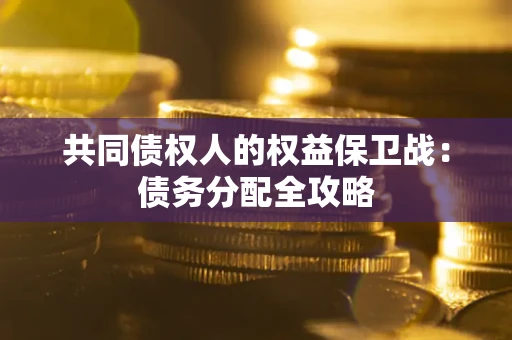 武汉共同债权人的权益保卫战：债务分配全攻略
