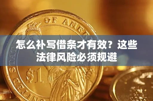 武汉怎么补写借条才有效？这些法律风险必须规避