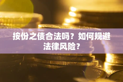 武汉按份之债合法吗？如何规避法律风险？