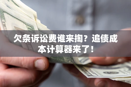 武汉欠条诉讼费谁来掏？追债成本计算器来了！