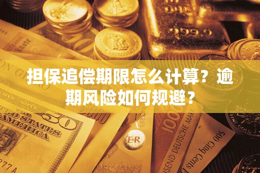 武汉担保追偿期限怎么计算？逾期风险如何规避？