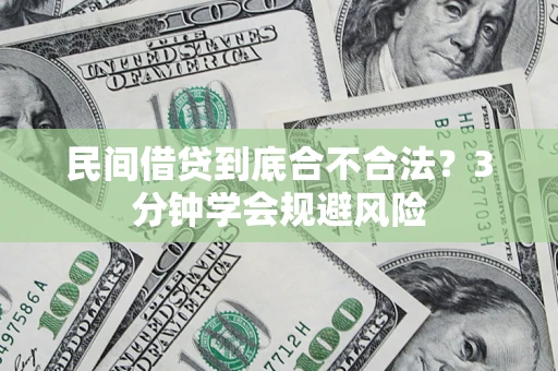武汉民间借贷到底合不合法？3分钟学会规避风险