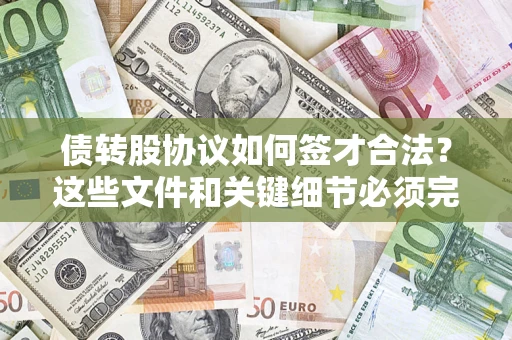 武汉债转股协议如何签才合法？这些文件和关键细节必须完整