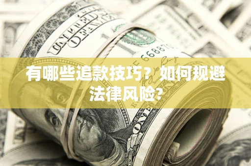 武汉有哪些追款技巧？如何规避法律风险?