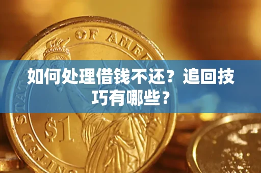 武汉如何处理借钱不还？追回技巧有哪些？