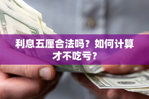 武汉利息五厘合法吗？如何计算才不吃亏？