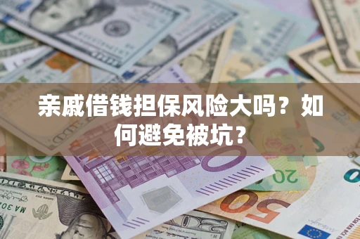 武汉亲戚借钱担保风险大吗？如何避免被坑？