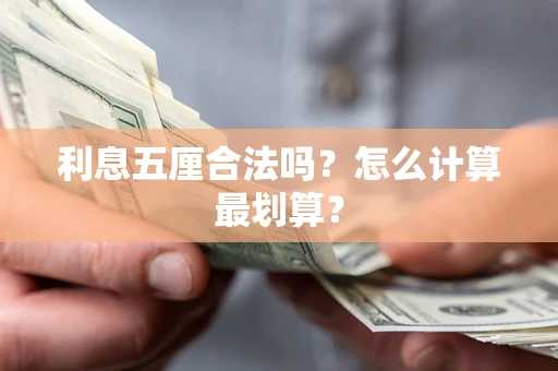 武汉利息五厘合法吗？怎么计算最划算？