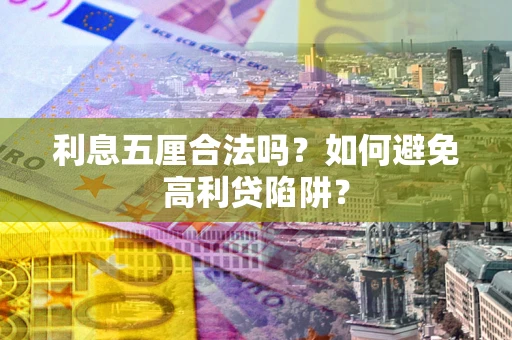 武汉利息五厘合法吗？如何避免高利贷陷阱？