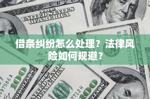 武汉借条纠纷怎么处理？法律风险如何规避？