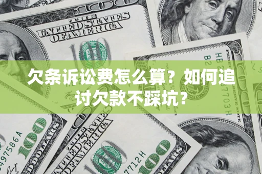 武汉欠条诉讼费怎么算？如何追讨欠款不踩坑？