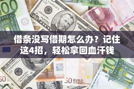 武汉借条没写借期怎么办？记住这4招，轻松拿回血汗钱