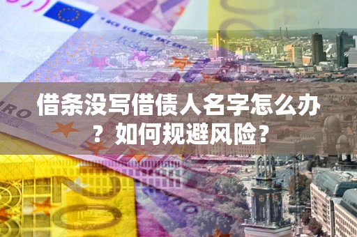 武汉借条没写借债人名字怎么办？如何规避风险？
