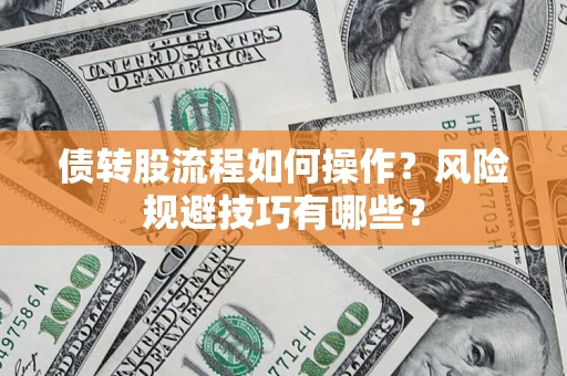 武汉债转股流程如何操作？风险规避技巧有哪些？