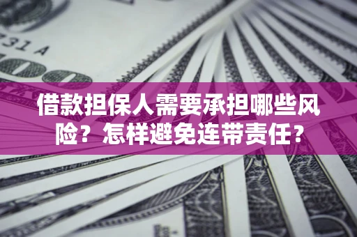 武汉借款担保人需要承担哪些风险？怎样避免连带责任？