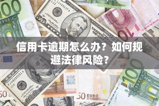 武汉信用卡逾期怎么办？如何规避法律风险？