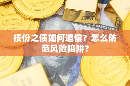 武汉按份之债如何追偿？怎么防范风险陷阱？