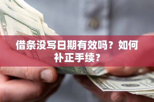武汉借条没写日期有效吗？如何补正手续？