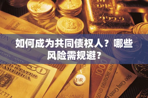 武汉如何成为共同债权人？哪些风险需规避？