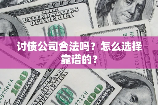 武汉讨债公司合法吗？怎么选择靠谱的？